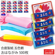 合鹿製紙 お花紙 五色鶴 500枚 全20色 メール便お届け 送料無料 代引き日時指定不可おはながみ ペーパー…