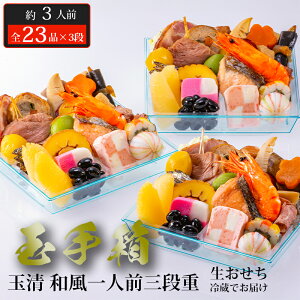 おせち 2026 玉清 生おせち 冷蔵 和風一人前三段重 玉手箱 ( 863882 ) 約3人前 3段重 全23品×3段 冷蔵生配送 送料無料 12月31日お届け 迎春 人気 新春 おすすめ