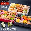 おせち 2026 玉清 生おせち 冷蔵 和洋中三段重 吉祥 ( 863879 ) 約3〜5人前 3段重 全43品 冷蔵生配送 送料無料 12月31日お届け 迎春 人気 新春 おすすめ