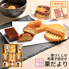 敬老の日 ギフト 河内駿河屋 和菓子 栗だより MD-20 (送料込価格) (t0) | 送料無料 内祝い お祝い お返し お祝い返し お礼 ご挨拶 出産内祝い 結婚 快気祝い お供え 香典返し 志 人気 おすすめ 和菓子 菓子折り 栗まんじゅう 栗ようかん 栗かのこ 詰め合わせ