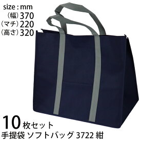手提げ袋 (10枚セット) 不織布 ソフトバッグ3722 紺 (t0) | ギフトバッグ ショッピングバッグ 手提袋 XZV01416
