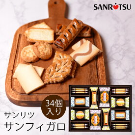 お中元 ギフト 三立製菓 サンフィガロ (-G1318-902-) (送料込価格) (t0) | お菓子 ギフト 送料無料 内祝い お祝い お返し お礼 ご挨拶 出産内祝い 結婚 快気祝い お供え 香典返し 志 人気 おすすめ 個包装 菓子折り クッキー パイ 詰合せ サンリツ