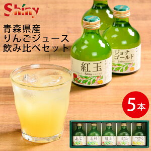 シャイニー 青森県産100%りんごジュースギフトセット SY-C (-K2053-901-) (個別送料込み価格)(t0)| 内祝い ギフト お返し 飲み比べ 5品種 贅沢 国産 ふじ 王林 紅玉 ジョナゴールド つがる