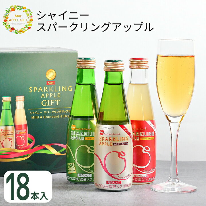 楽天市場 シャイニー スパークリングアップル詰合せ 18本入 Sp A 青森県産 りんごジュース Sp A 個別送料込み価格 Sp A T0 内祝い ギフト 出産内祝い 引き出物 結婚内祝い 快気祝い お返し 志 炭酸 林檎ジュース まごころギフトたばき