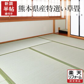 【楽天リフォーム認定商品】【畳 新調】国産(熊本県産)特選い草 縁あり 半帖/半畳 江戸間/京間/五八/本間 たたみ 畳替え 交換 張替え 張り替え 和室 リフォーム イ草 いぐさ【愛知 岐阜 三重 静岡 神奈川 東京 埼玉 千葉 茨城 栃木 群馬】