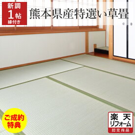 ＼今なら！ご成約特典あり／【畳 新調】国産(熊本県産)特選い草 縁あり 1帖/1畳/一帖/一畳 江戸間/京間/五八/本間 たたみ 畳替え 交換 張替え 張り替え 和室 リフォーム イ草【愛知 岐阜 三重 静岡 神奈川 東京 埼玉 千葉 茨城 栃木 群馬】【楽天リフォーム認定商品】