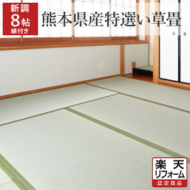 【楽天リフォーム認定商品】【畳 新調】国産(熊本県産)特選い草 縁あり 8帖/8畳 江戸間/京間/五八/本間 たたみ 畳替え 交換 張替え 張り替え 和室 リフォーム イ草 いぐさ【愛知 岐阜 三重 静岡 神奈川 東京 埼玉 千葉 茨城 栃木 群馬】