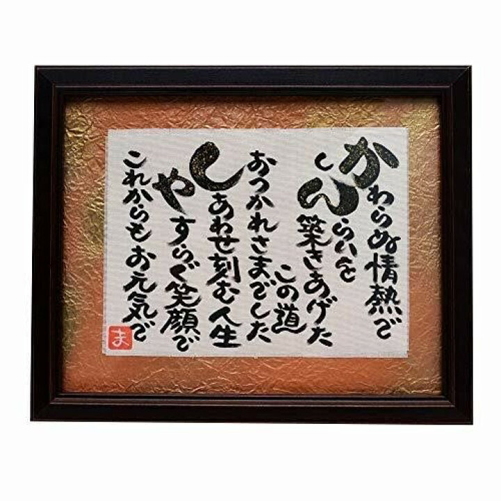 楽天市場 退職プレゼント 定年 退職祝い 送別会 上司 男性 女性 父 母 同僚 感謝のプレゼント 額入り ギフト 贈り物 人気 ランキング 心の贈り物まごころや 楽天市場店