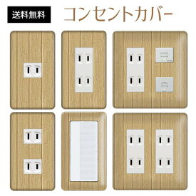 楽天市場 コンセントカバー 木目調の通販 楽天市場 コンセントカバー 木目調の通販