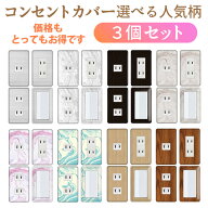 【送料無料】コンセントカバー　選べる人気柄3個セット　スイッチカバー コンセントプレート スイッチプ…