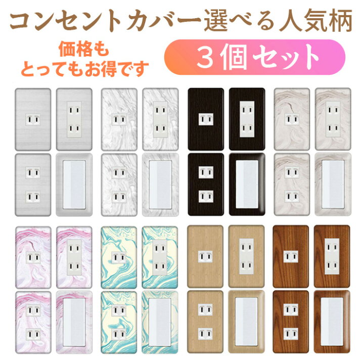 楽天市場】【送料無料】コンセントカバー 選べる人気柄3個セット 