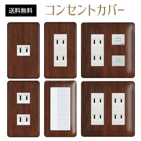 楽天市場 木目 コンセント プレートの通販