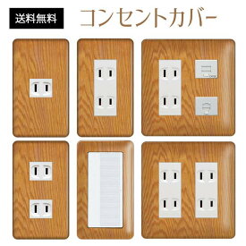 楽天市場 コンセントカバー 木目調の通販