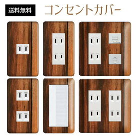 楽天市場 スイッチカバー 木目の通販
