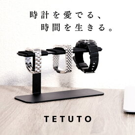 【極少生産】 TETUTO 腕時計スタンド おしゃれ 3本 【日本製】 御洒落 ウォッチスタンド アイアン 黒 ML-214