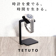 【極少生産】 TETUTO 腕時計スタンド おしゃれ 斜め 1本 【日本製】 御洒落 ウォッチスタンド アイアン …
