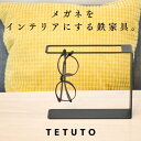 【極少生産】 TETUTO メガネスタンド おしゃれ 【日本製】 複数 アイアン かわいい アクセサリースタンド ML-155