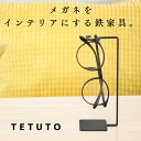 【極少生産】 TETUTO メガネスタンド おしゃれ 【日本製】 1本 アイアン おしゃれ かわいい アクセサリースタンド ML-…