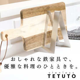 【極少生産】 TETUTO まな板スタンド ステンレス スリム おしゃれ 【日本製】 まな板立て 2枚 1枚 TETUTO ML-084A ML-083A