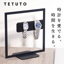 【極少生産】 TETUTO 腕時計スタンド おしゃれ 2本 【日本製】 ウォッチスタンド アイアン 黒 ML-215