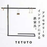 【極少生産】 TETUTO アクセサリースタンド おしゃれ 【日本製】 ネックレス ピアス サングラス メガネ T…