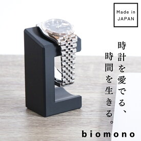 【極少生産】 biomono 腕時計スタンド おしゃれ 1本 【日本製】 ウォッチスタンド 黒色 白色 石色 ML-228 ML-229 ML-230