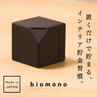 【極少生産】 植物からできた貯金箱 biomono 500円玉 お札 おしゃれ 開けられない 10万円 【日本製】 黒 …