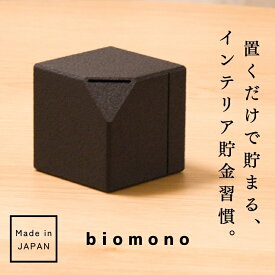 【極少生産】 植物からできた貯金箱 biomono 500円玉 お札 おしゃれ 開けられない 10万円 【日本製】 黒 ML-246