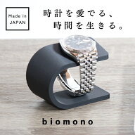【極少生産】 biomono 腕時計スタンド おしゃれ 1本 【日本製】 ウォッチスタンド 黒色 白色 石色 ML-231…