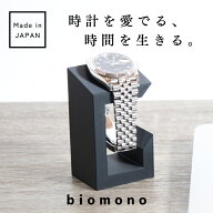 【極少生産】 biomono 腕時計スタンド おしゃれ 1本 【日本製】 ウォッチスタンド 黒色 白色 石色 ML-234…
