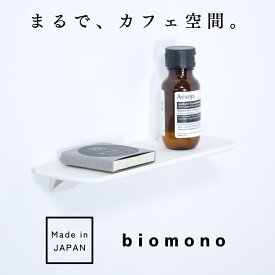 【極小生産】 biomono ウォールシェルフ 【日本製】 壁を傷つけない 賃貸 壁に付けられる家具 壁掛け 棚 石膏ボード 黒 白 ML-237 ML-238
