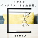 【極少生産】 TETUTO メガネスタンド おしゃれ 【日本製】 3本 アイアン アクセサリースタンド TETUTO ML-128 ML-129