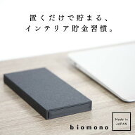 植物うまれのお札貯金箱 biomono おしゃれ 開けられない 100万円 日本製 黒 白 ML-257 ML-258