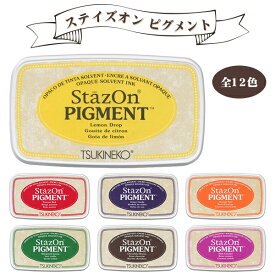 【送料別】SZ-PIG-ステイズオン　ピグメント（全12色） サンビー製 【ステイズオン　ピグメント（全12色） （SANBY）】ネコポス発送