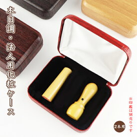 【送料無料】木目調・法人印鑑2本用印鑑ケース はんこケース ハンコケース 印鑑入れ 個人印鑑ケース 化粧ケース サイズ16.5mm〜24.0mm対応 プレゼント 選べる4色【木目調・法人用化粧ケース[2本用]（case-F03-2）】宅急便発送