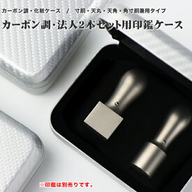 【送料無料】カーボン調印鑑ケース 化粧ケース 印鑑箱 法人印鑑ケース・2本用 はんこケース ハンコケース 印鑑入れ 天丸・天角・寸胴・角寸胴兼用 対応16.5mm〜24.0mm用 プレゼント用 会社設立 会社印 法人印【カーボン調法人用化粧ケース[2本用]】宅急便発送