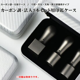 【送料無料】カーボン調印鑑ケース 化粧ケース 印鑑箱 法人印鑑ケース・3本用 はんこケース ハンコケース 印鑑入れ 天丸・天角・寸胴・角寸胴兼用 対応16.5mm〜24.0mm用 プレゼント用 会社設立 会社印 法人印【カーボン調法人用化粧ケース[3本用]】宅急便発送
