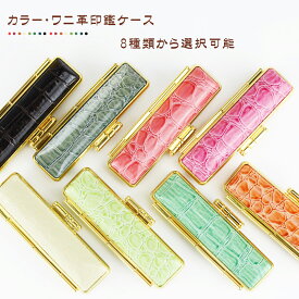 個人印鑑ケース 印鑑ケース 朱肉付 はんこケース ハンコケース 印鑑入れ 個人用全サイズ対応 10.5mm〜18.0mm用 寸胴用「6色選べる」実印 銀行印 認印 印鑑 はんこ ギフト 祝い プレゼント 選べる6色 金枠【カラー・ワニ印鑑ケース（G13）】