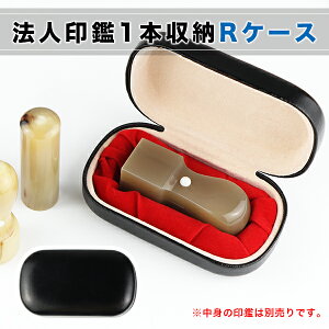 SANBY 法人用印鑑ケース 1本収納ケース 法人用 フリーサイズ 印鑑入れ 法人印鑑ケース Sanby サンビー 対応 16.5mm〜24.0mm 寸胴・角寸胴・天丸・天角兼用タイプ【法人用・Rケース(SANBY )】無料