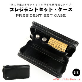 印鑑ケース 化粧ケース 印鑑箱 牛革 法人印鑑2本セットとゴム印収納 法人印鑑ケース・「3本用」はんこケース ハンコケース 印鑑入れ プレゼント用 会社設立 会社印 法人印【法人印鑑ケース FP-2(3本用)（FJ）】宅急便発送