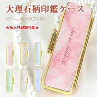 特価商品：1000円！名入れ対応可能！【ランキング入賞！】6色から選べる 新色登場 母の日 印鑑ケース か…