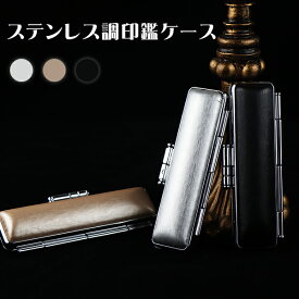 ★印鑑ケース★大人気！チタン印鑑ケース朱肉付 サイズ10.5mm〜18.0mm対応・ はんこケース ハンコケース 印鑑入れ 個人印鑑ケース ギフト 祝い プレゼント【ステンレス調印鑑ケース（G10）】ネコポス発送