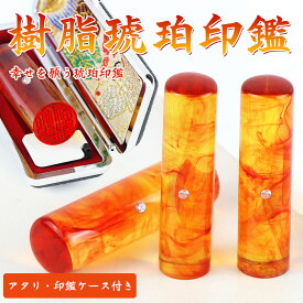 レビュー投稿で訂正印ゲット！あす楽対応可能 実印 即日 プレゼント 印鑑セット ギフト 開運可印鑑 実印 はんこ 銀行印 子供 認印 琥珀 【10.5mm～18.0mm】個人印鑑 ハンコ いんかん 就職祝い 祝い 女性 男性 子供 【樹脂琥珀アタリ・ケース付き】