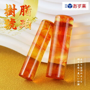 【あす楽】印鑑 実印 即日発送 認印 女性 銀行印 即日 実印 女性 10年保証 実印 女性 男性 はんこ名前 判子★琥珀 印鑑 実印 女性・銀行印・認印向け 印鑑ケース付き(赤/黒)宅配便 至急 送