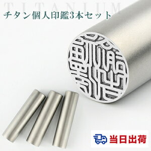 チタン印鑑 認印 銀行印 即日発送 実印 印影確認 チタン製 国産 印鑑 作成 チタン はんこ 名前 判子 ハンコ シルバー ブラスト 銀色チタン 10.5mm-18.0mm サイズが選べる!男性 女性 ハンコ 【
