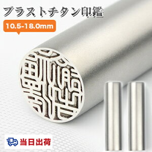 チタン印鑑 認印 銀行印 即日発送 実印 印影確認 チタン製 国産 印鑑 作成 チタン はんこ 名前 判子 ハンコ シルバー ブラスト 銀色チタン 10.5mm-18.0mm サイズが選べる!男性 女性 ハンコ 【