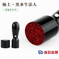 【当日出荷】平日12時までに入金済即日出荷可能！10年保証 会社印 【代表印/銀行印】黒水牛印鑑・会社設…