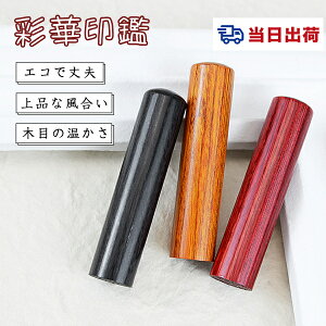 【あす楽対応・即日出荷】平日12時締切 即納送料無料 10年保証 木質印鑑 彩華印鑑 彩華印鑑 認印 銀行印 実印 印影確認 木製 国産 印鑑 作成 はんこ10.5mm-18.0mm サイズが選べる!男性 女性 ハン