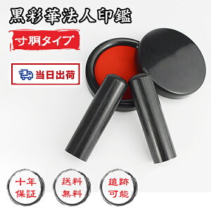 【あす楽対応・即日出荷】平日12時締切 即納 送料無料 10年保証 木製印鑑 会社印 代表印/銀行印 黒彩華印鑑・会社設立を応援・送料 法人印鑑 会社印 さいか 彩華 黒彩華 法人印鑑単品 個人事
