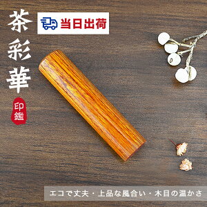【あす楽対応・即日出荷】平日12時締切 即納送料無料 10年保証 木質印鑑 彩華印鑑 彩華印鑑 認印 銀行印 実印 印影確認 木製 国産 印鑑 作成 はんこ 名前 判子 ハンコ 10.5mm-18.0mm サイズが選べ